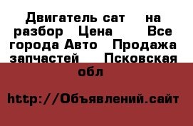 Двигатель сат 15 на разбор › Цена ­ 1 - Все города Авто » Продажа запчастей   . Псковская обл.